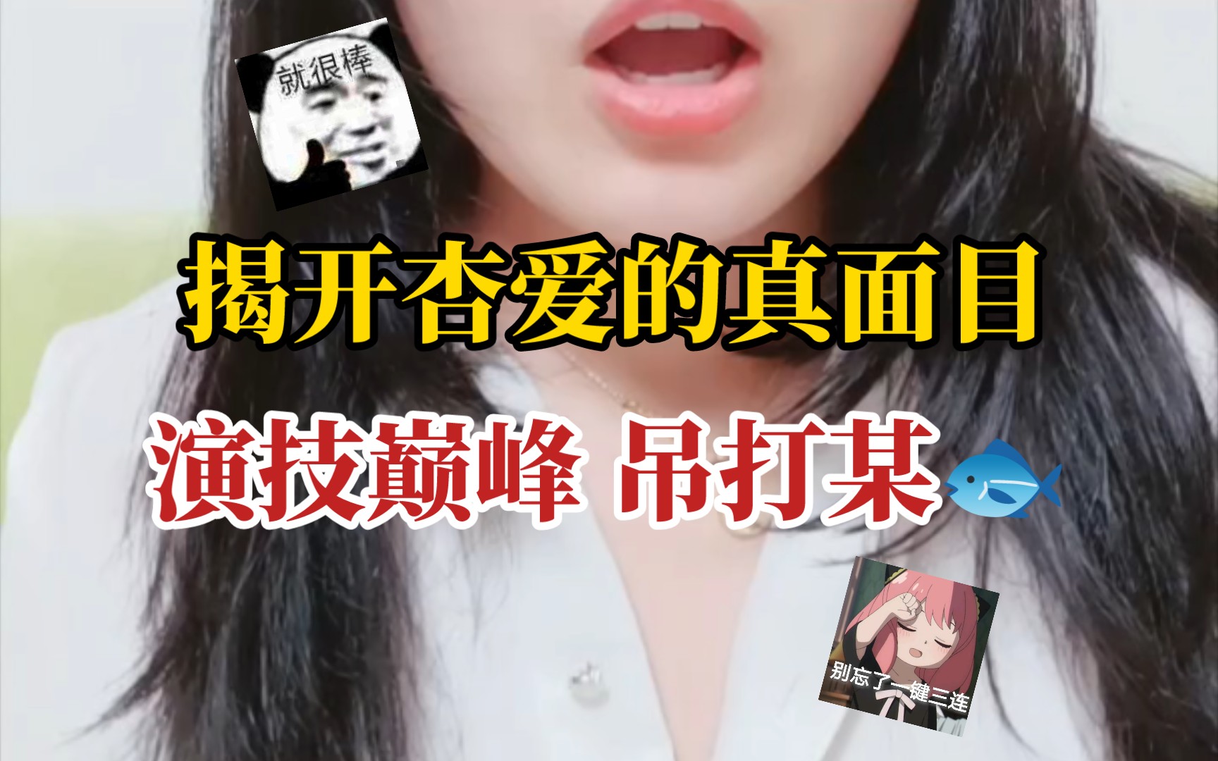 杏爱中表演的那个人不累嘛?哔哩哔哩bilibili