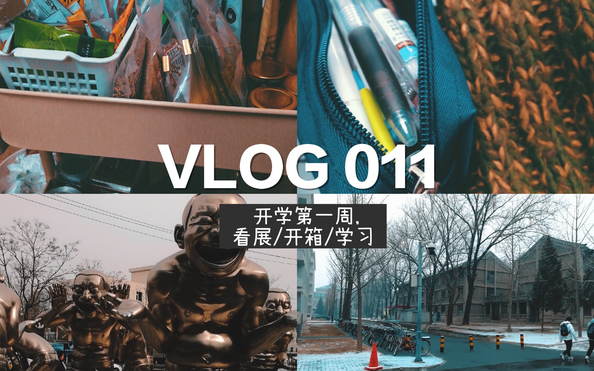 Vlog 011. 开学第一周的忙里偷闲|学习|看展|开箱哔哩哔哩bilibili