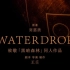 [三体同人短片]水滴 Waterdrop（2015）