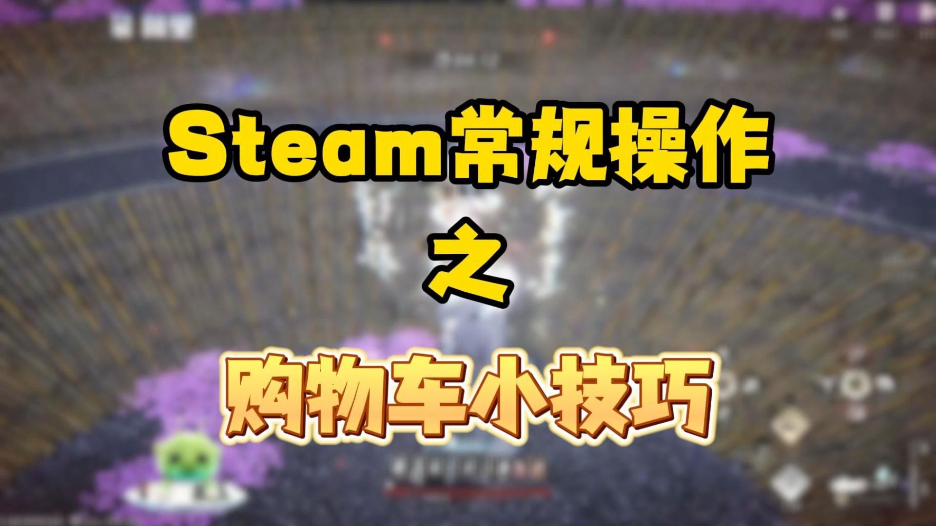 Steam常规操作之购物车小技巧！