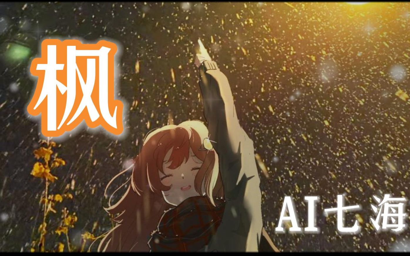 【AI七海】《枫》哔哩哔哩bilibili