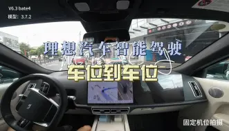 Download Video: 理想汽车-地库车位到地库车位全程0接管