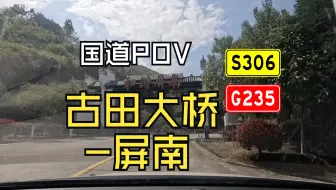 国道POV：古田大桥到屏南城区，G235国道在高速桥下反复穿插