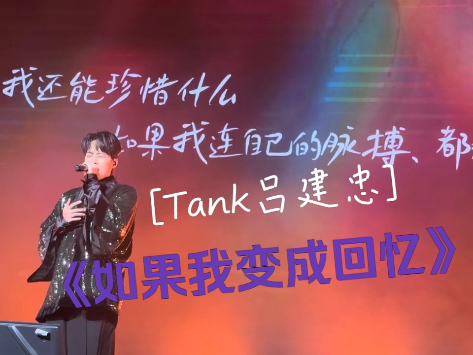 [图]【Tank吕建忠】如果我变成回忆【杭州巡演】