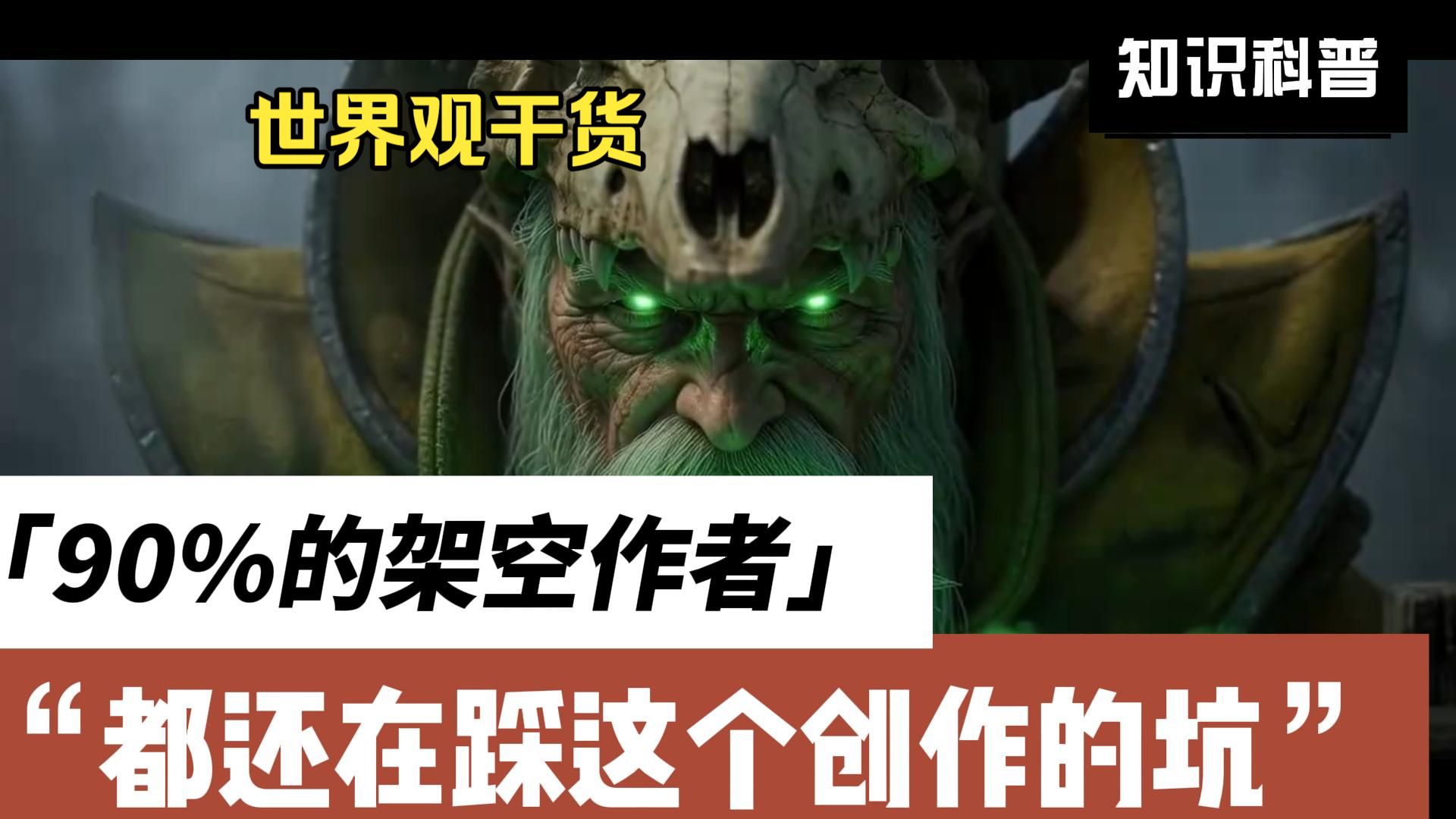 【世界观干货】90%以上架空世界作者都遇到过这个问题