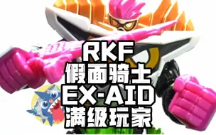 Download Video: 【RKF也有预涂装啦？】-RKF假面骑士EX-AID满级玩家开箱