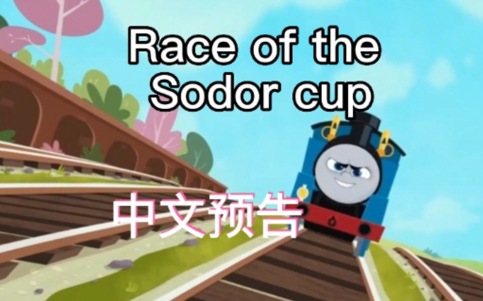 [图]托马斯和朋友all engines go电影多多岛杯竞速大赛Race of the Sodor cup官方中文版预告