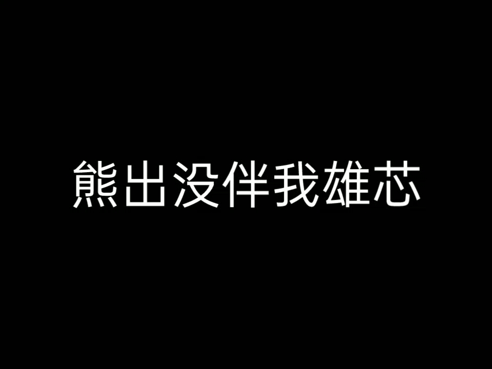 熊出没伴我雄芯哔哩哔哩bilibili