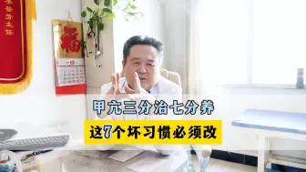 Télécharger la video: 甲亢三分治七分养，这7个坏习惯必须改