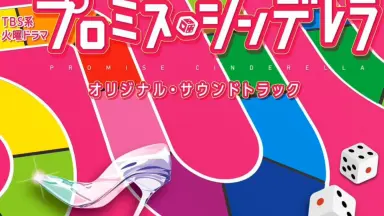 プロミス・シンデレラ 11.10.9.8.7.6.5.4.3.2.1 プロミス・シンデレラ 4 通販｜セブンネットショッピング