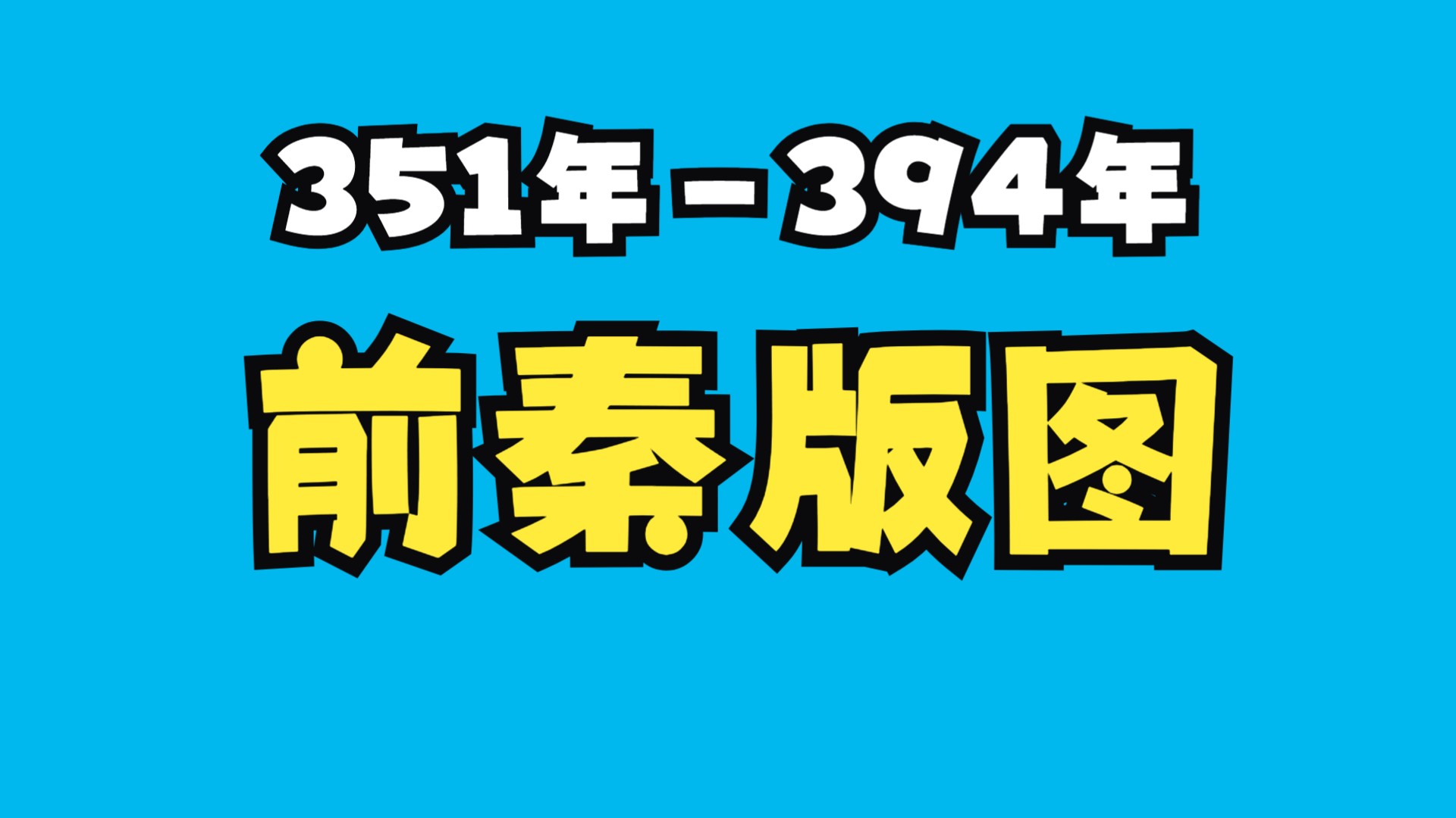 351年—394年前秦版图演变哔哩哔哩bilibili