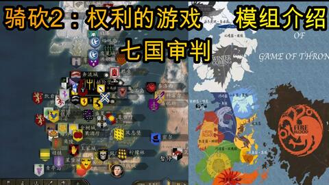 骑马与砍杀2 权力的游戏七国审判 模组试玩介绍 以及安装教程 哔哩哔哩