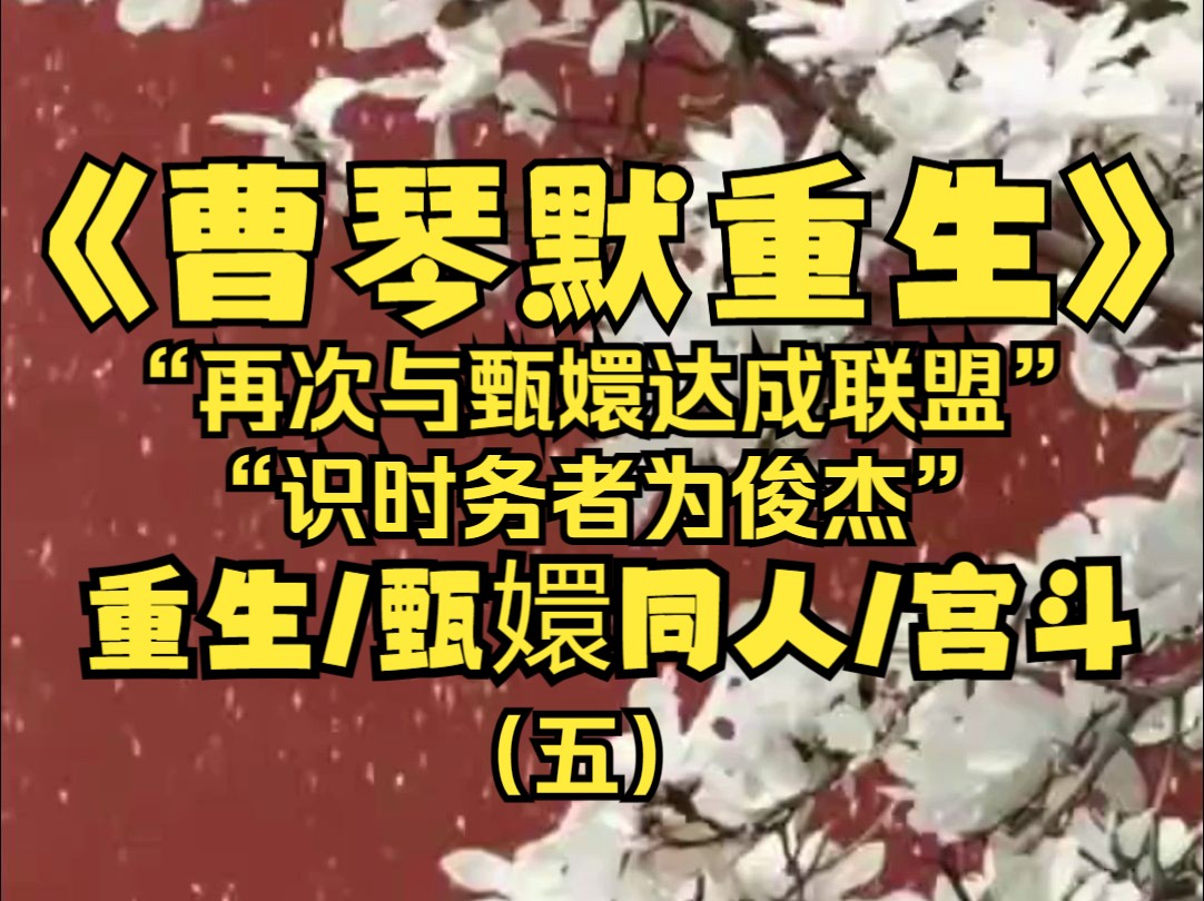 我是曹琴默,常言道识时务者为俊杰,重生后我依旧与甄嬛结成了联盟,上天既要让我重来一世,我必定要为温宜挣一个好前程,必不能让我的女儿落得先帝...