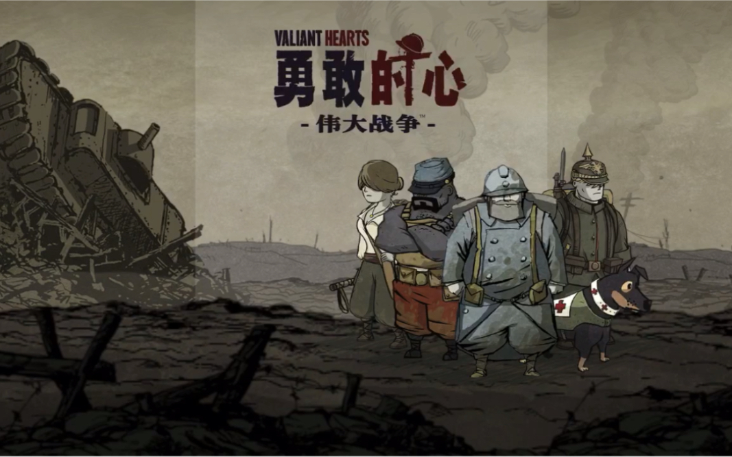 [图]iPhone经典游戏：勇敢的心：伟大战争Valiant Hearts 第一章 乌云（流程）