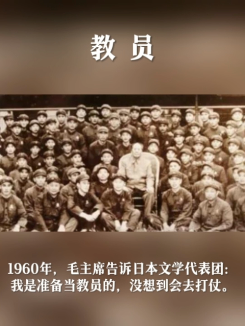 1960年,毛主席告诉日本文学代表团:我是准备当教员的,没想到会去打仗.哔哩哔哩bilibili