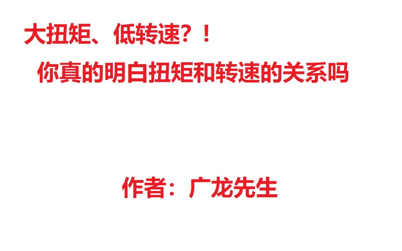 大扭矩、低转速?!你真的明白扭矩和转速的关系吗?哔哩哔哩bilibili