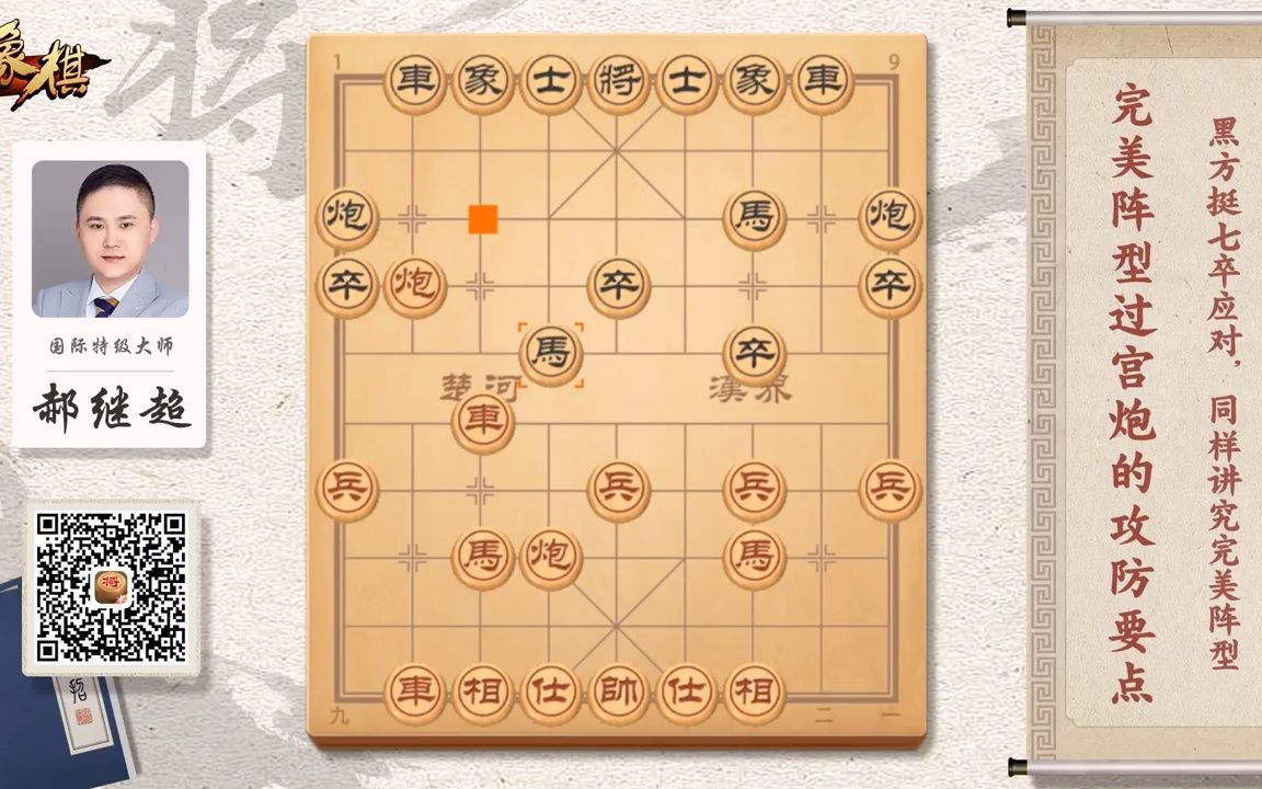 [图]中国象棋 郝继超 完美阵型过宫炮的攻防要点 3-2：红方巡河车黑方正确应招，岭南双雄许银川先和龙江少帅郝继超