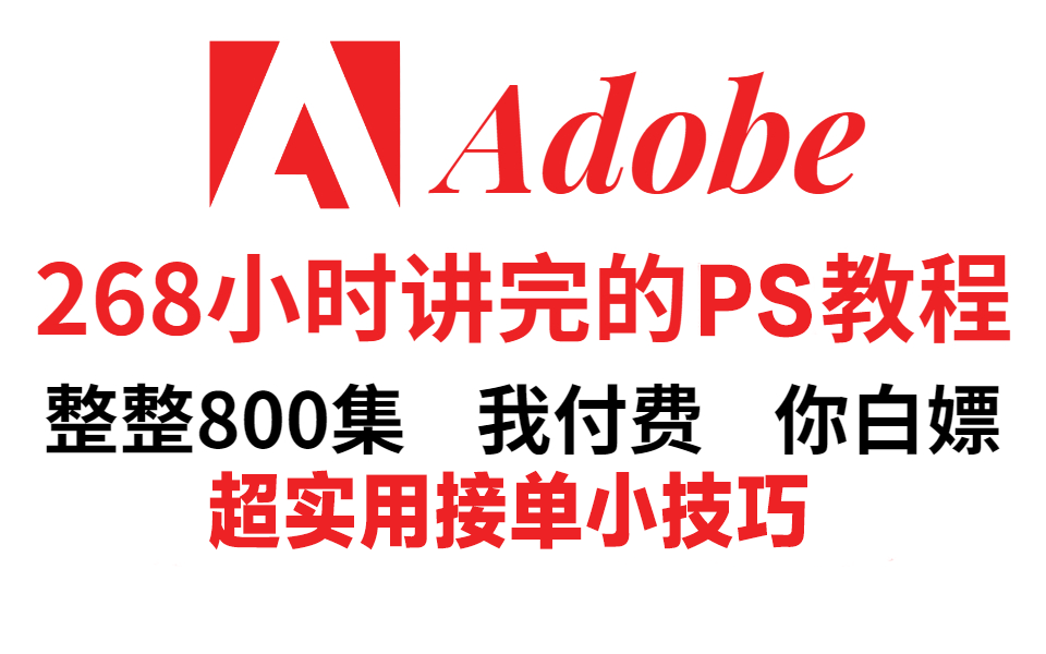 [图]【PS接单练习题】全网最细，花268小时讲完的整整800集付费PS教程大公开，全程干货，让你少走99%的弯路！！