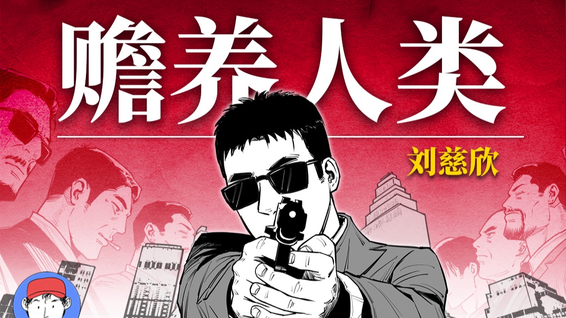 穷人该死？当人类贫富差距到达极点将会发生什么？刘慈欣科幻神作《赡养人类》-汉森白JW-汉森白JW-哔哩哔哩视频