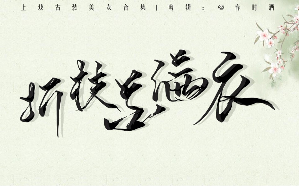 上戏群像之古装美女折枝花满衣舔屏向
