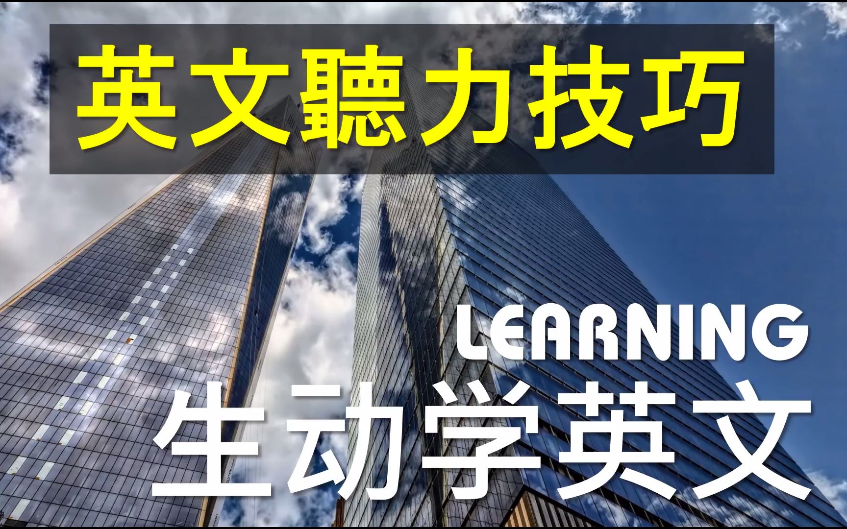 【中英字幕】英文听力技巧  走入西方生活 生动学英文哔哩哔哩bilibili