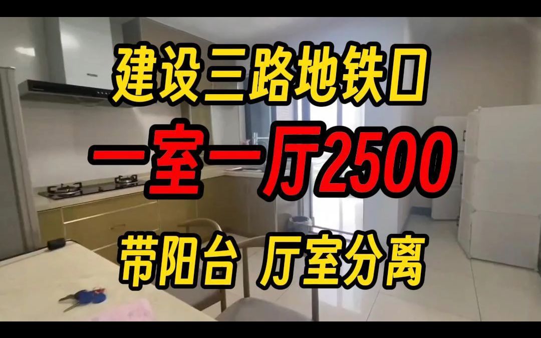 萧山建设三路地铁口一室一厅带阳台2500!原房东直租哔哩哔哩bilibili