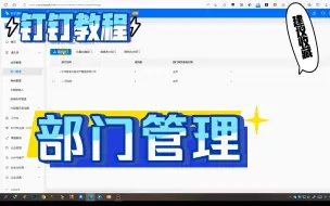 Download Video: 钉钉教程完整版部门怎么设置与修改