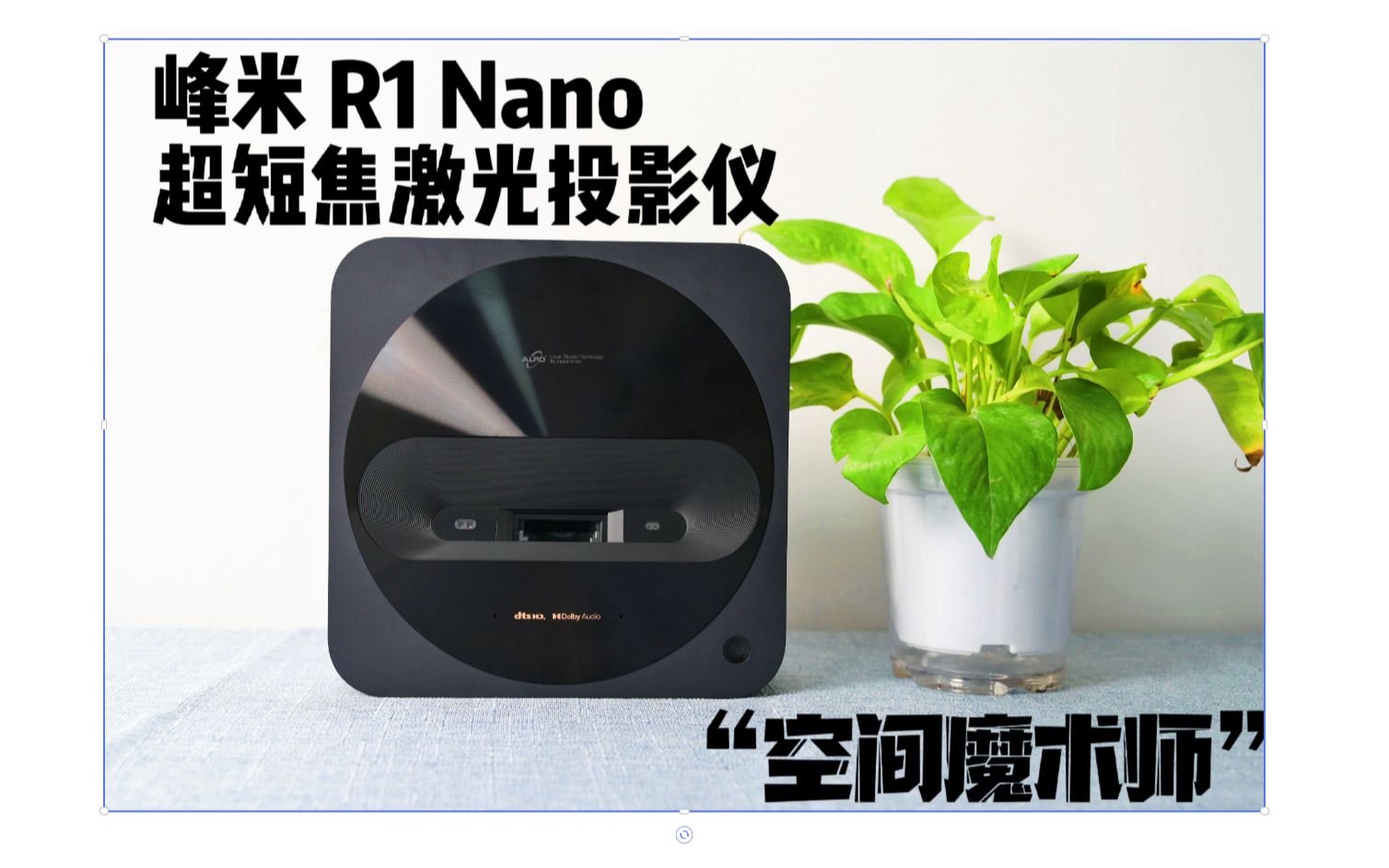 突破长焦投影仪的空间限制,峰米 R1 Nano 超短焦激光投影仪让生活更精彩!哔哩哔哩bilibili