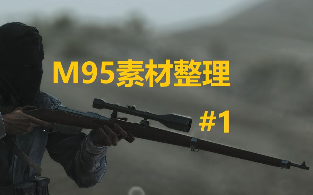 【战地5】蹲坑必备!37分钟M95素材整理#1哔哩哔哩bilibili