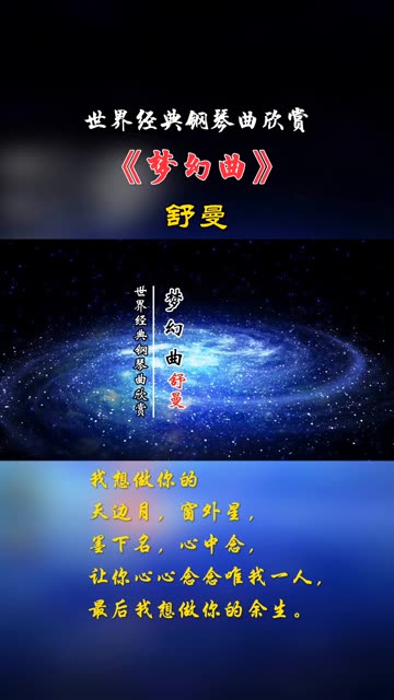 舒缓细腻、引人入胜《梦幻曲》是德国作曲家舒曼作于1838年的钢琴曲,收录在专辑《童年情景》中. 在《梦幻曲》中,可以够明显觉察到诗歌般层层递进...