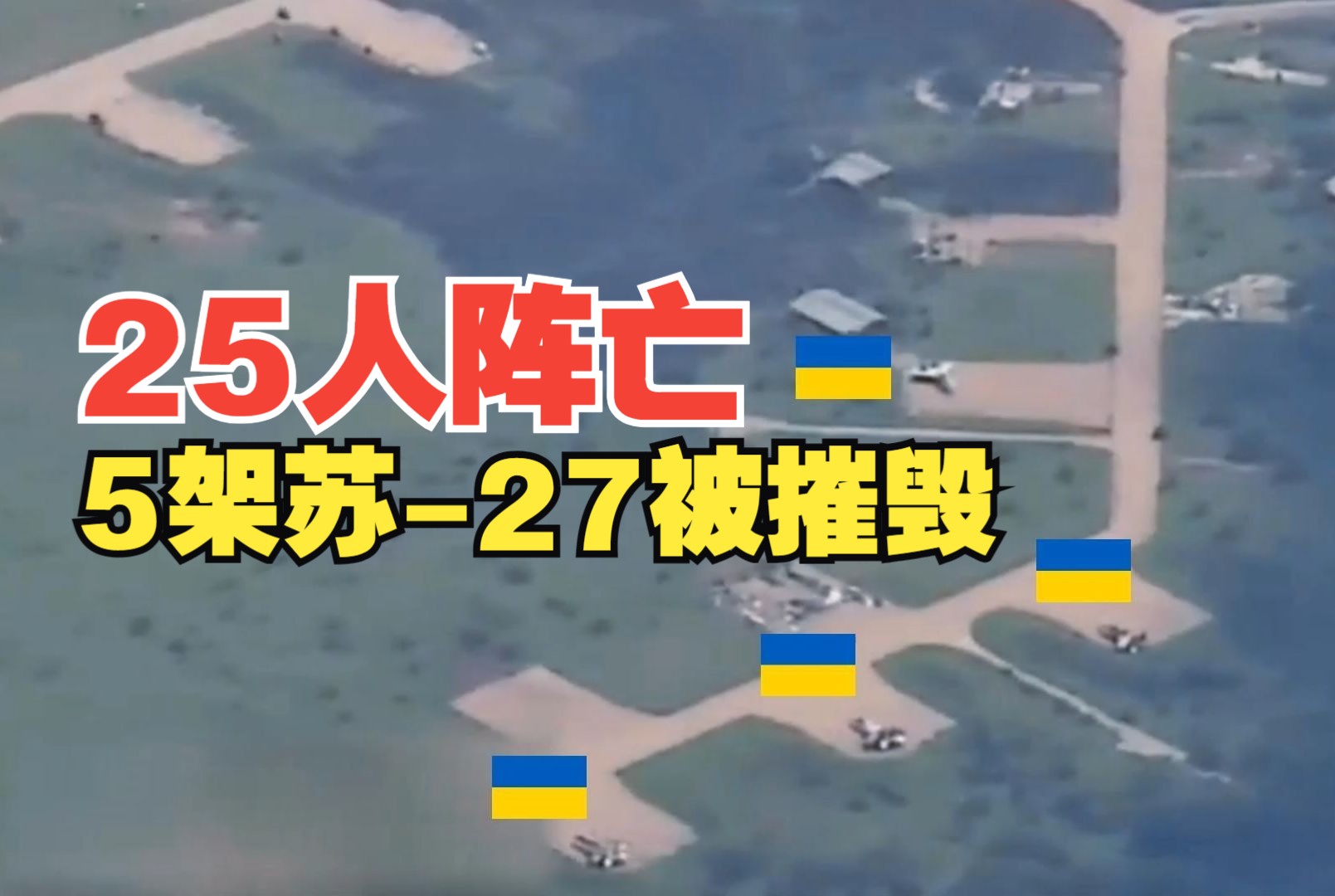 乌军25人当场阵亡、5架苏27被摧毁!俄军再出使用了伊斯坎德尔M”战术导弹对乌军机场进行了精准的打击哔哩哔哩bilibili