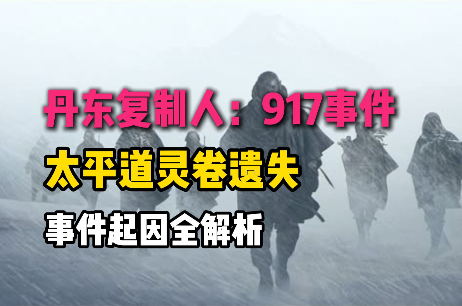 丹东917复制人事件起因全解析:太平道邪术养龙哔哩哔哩bilibili