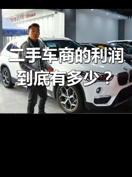 二手车商的利润到底有多少?哔哩哔哩bilibili