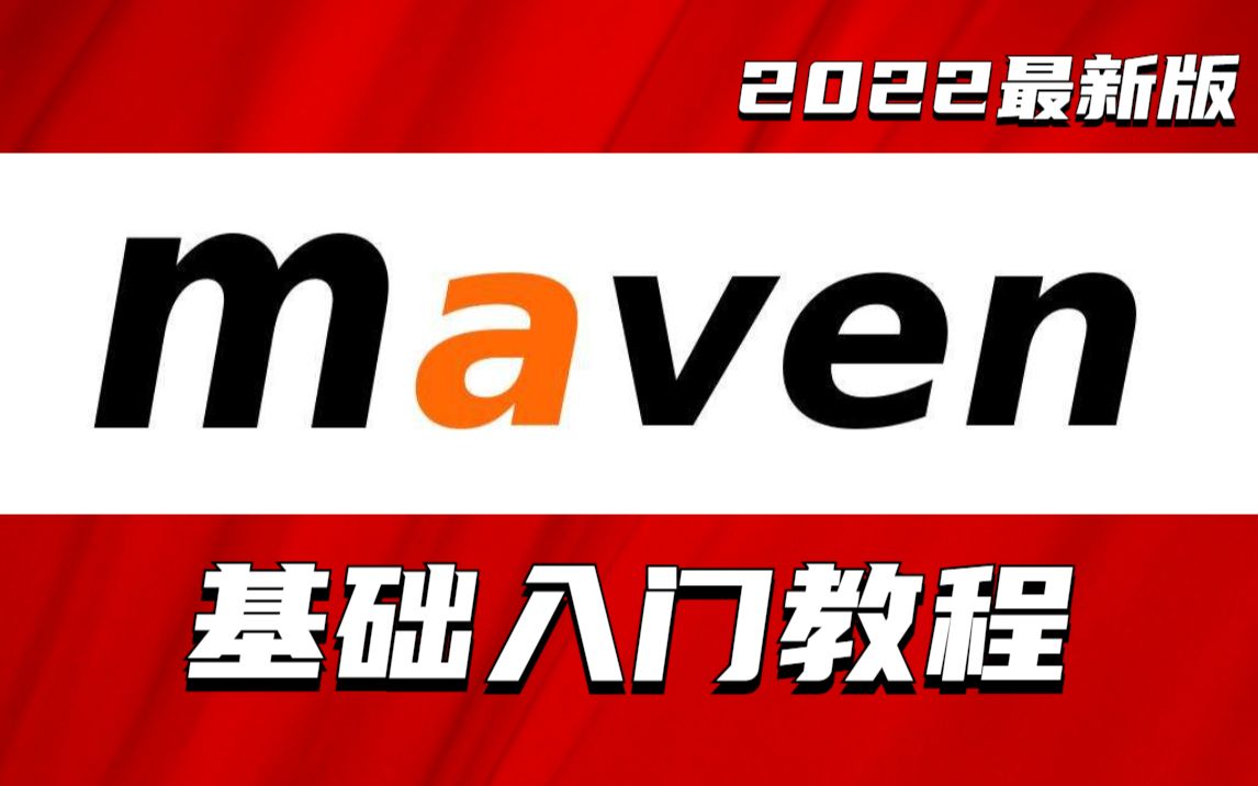 2022最新Maven超详细教程Maven基础实战入门哔哩哔哩bilibili