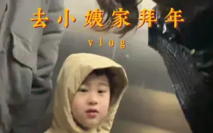 Download Video: 【马立奥】去小姨家拜年vlog！看得出来马立奥过年真的很开心！