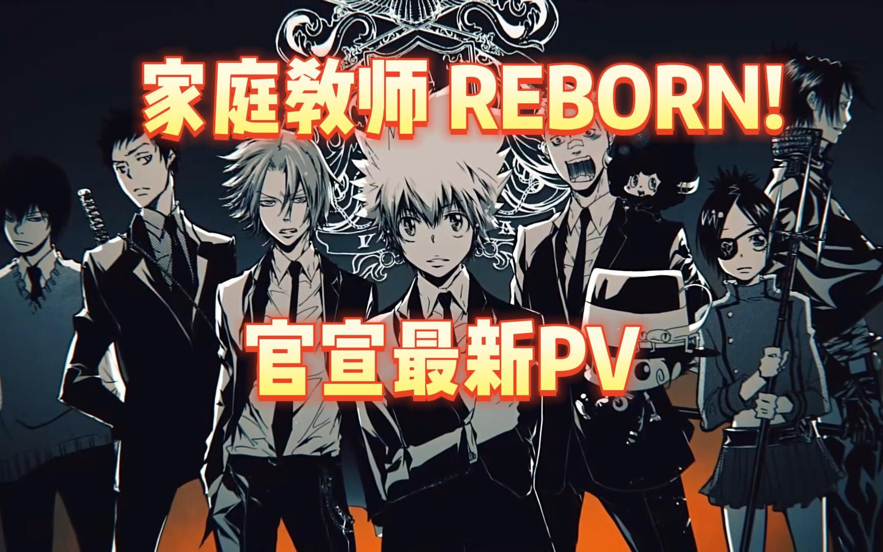 [图]家庭教师REBORN! 官宣最新PV!