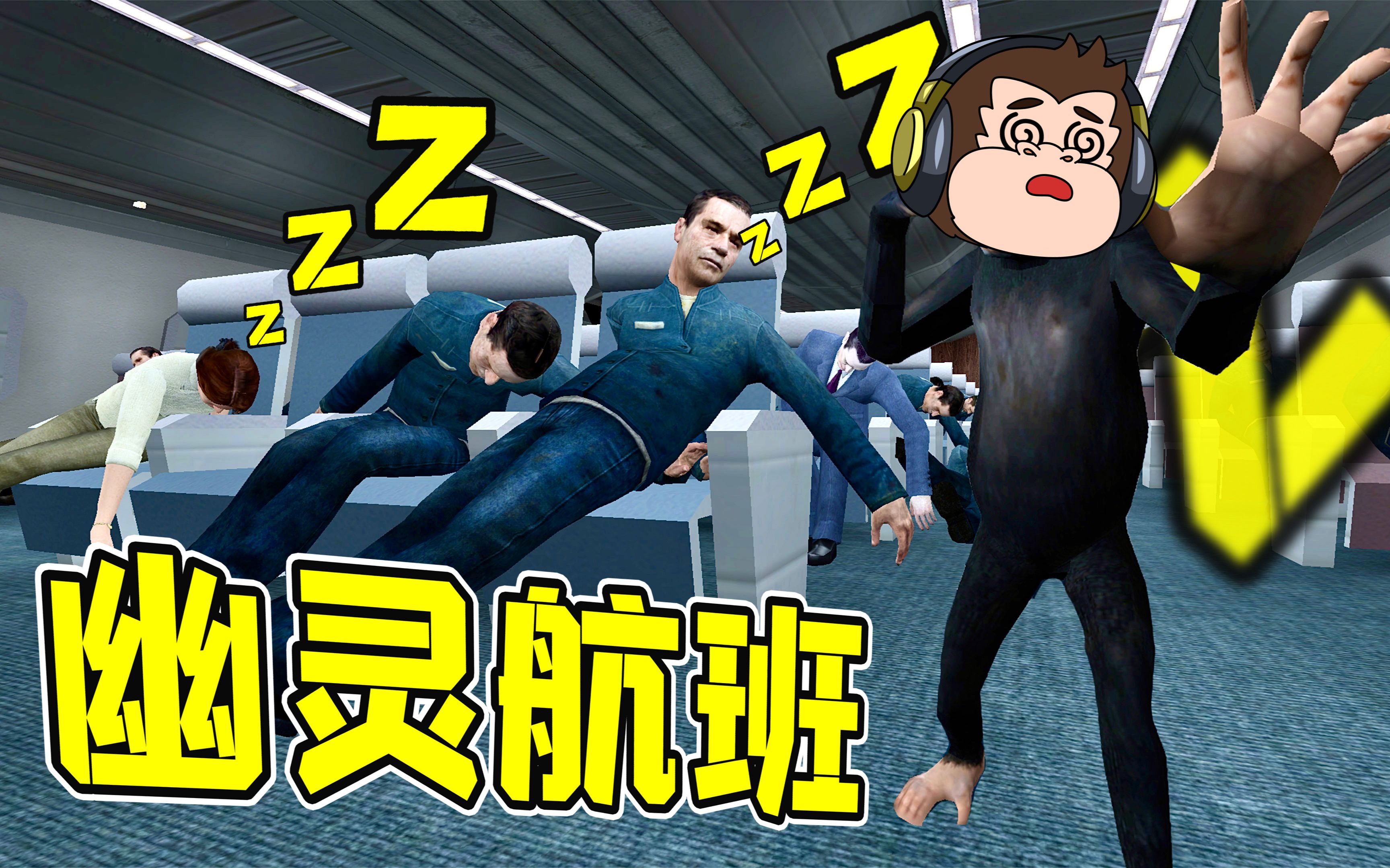 百名旅客，全部昏迷！--勾魂公狒狒---勾魂公狒狒--哔哩哔哩视频