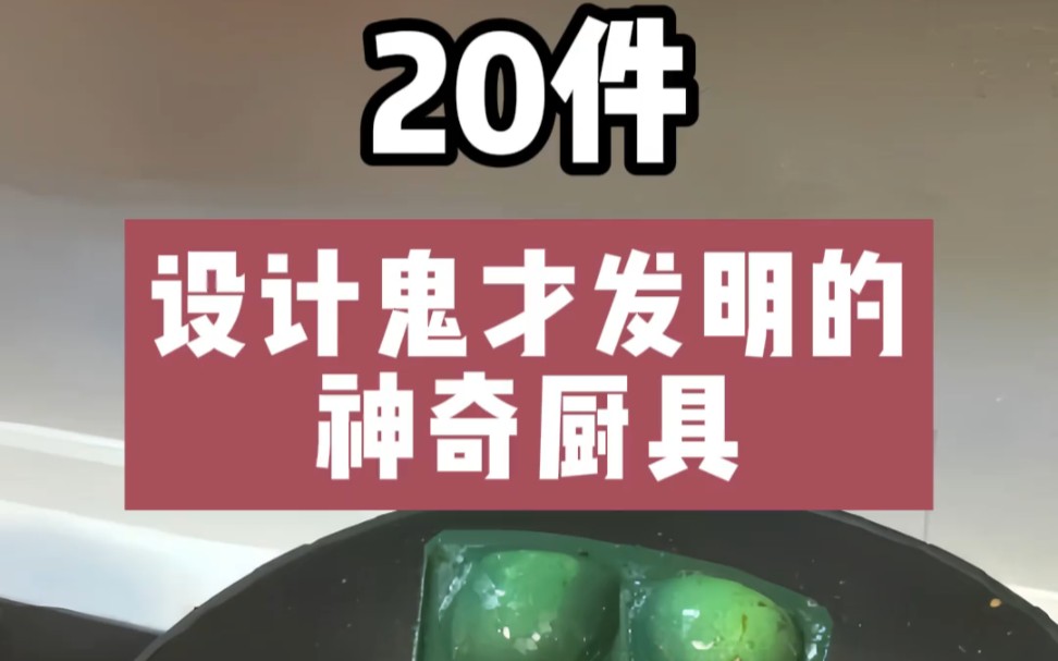 用心推荐20件神奇厨具居家好物 厨房好物生活好帮手哔哩哔哩bilibili