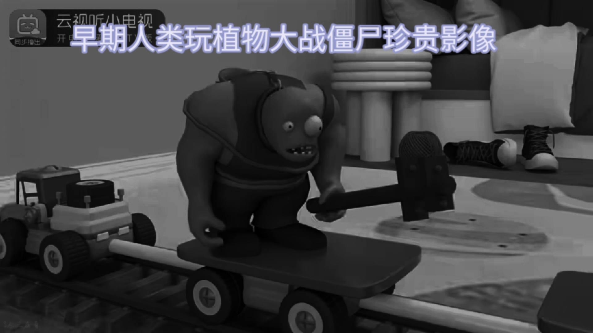 早期人类玩植物大战僵尸珍贵影像