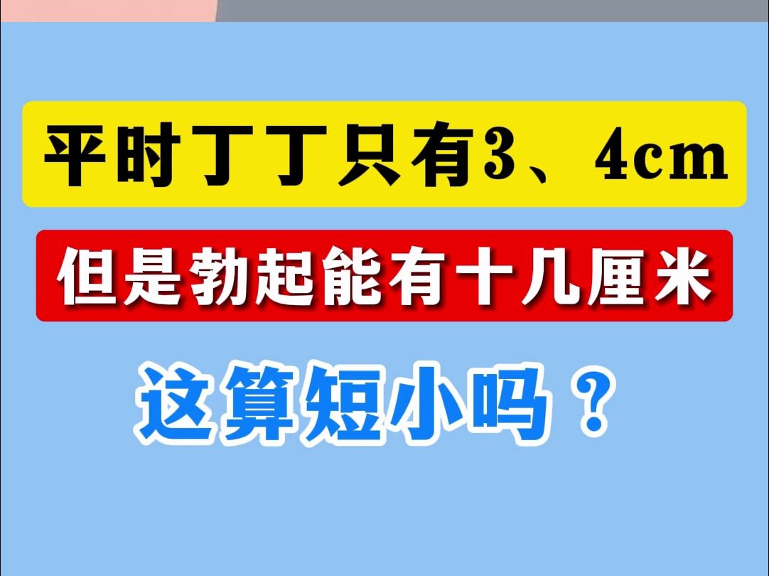 平时丁丁只有3、4cm,但是勃起能有十几厘米,这算短小吗?哔哩哔哩bilibili