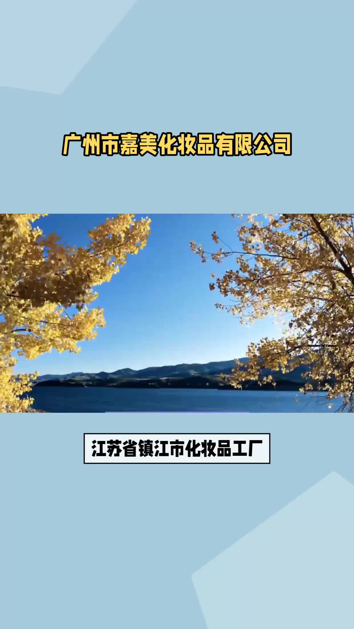 江苏省镇江市化妆品工厂代工哔哩哔哩bilibili