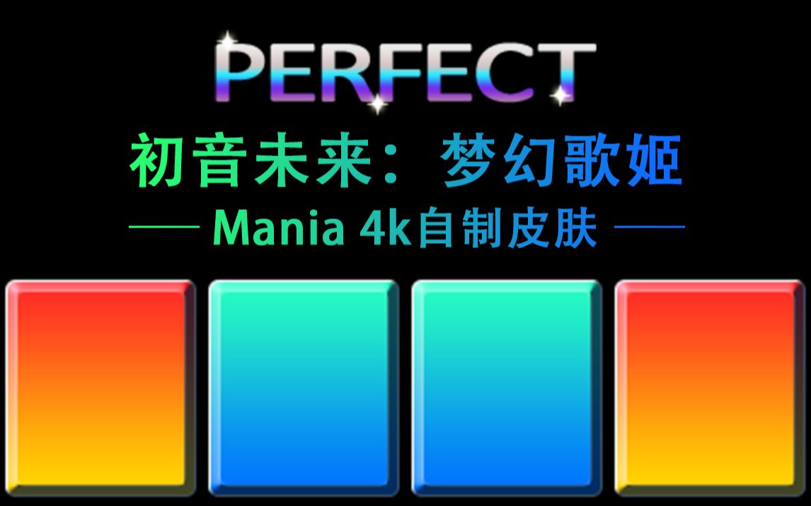 [图]【OSU mania4K自制皮肤】初音未来：梦幻歌姬