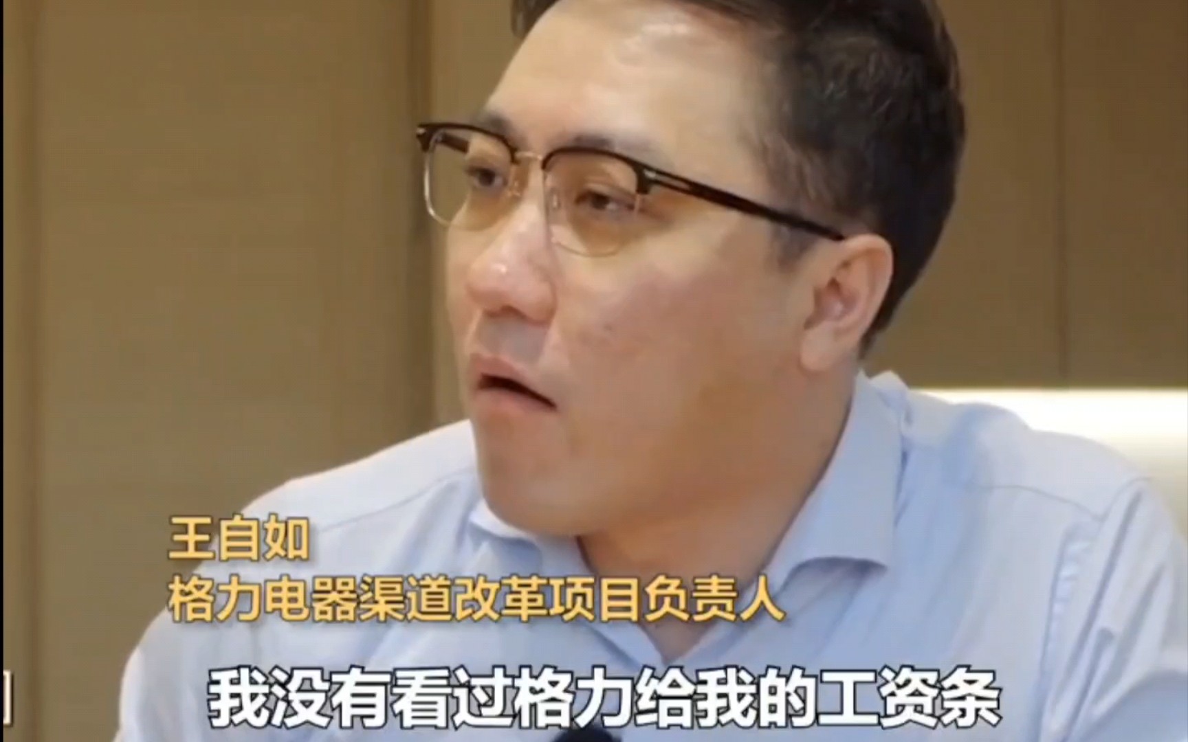 王自如:我没看过格力给的工资条,每天看明珠讲什么做什么都觉得是件很