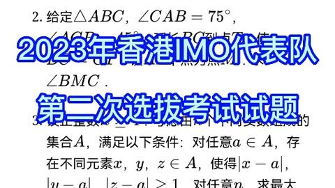 23年香港imo代表队第二次选拔题 数学思维 数学竞赛 全国高中数学联赛 Cmo 哔哩哔哩