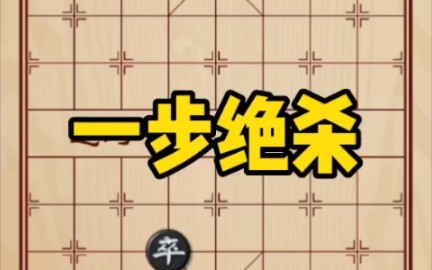 象棋残局,一步绝杀哔哩哔哩bilibili