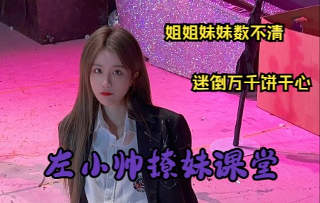 【左婧媛】左小帅的撩妹指南哔哩哔哩bilibili