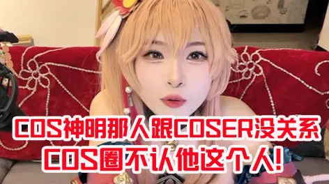 06:43淘子吃瓜cos圈事件并闲聊有人cos神明:那人跟coser没关系!