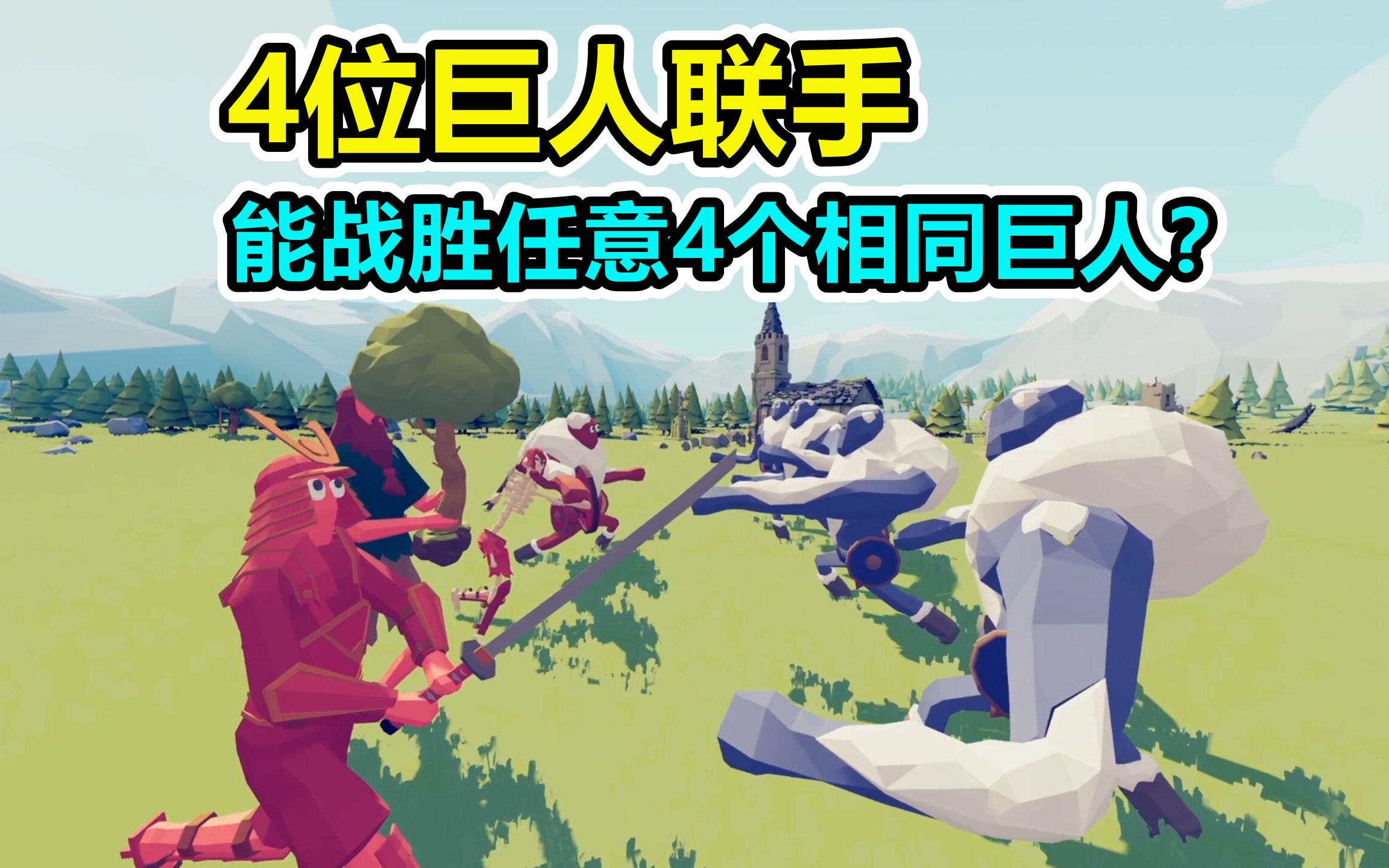 全面战争模拟器:4位巨人组队,能赢任意4个相同巨人?