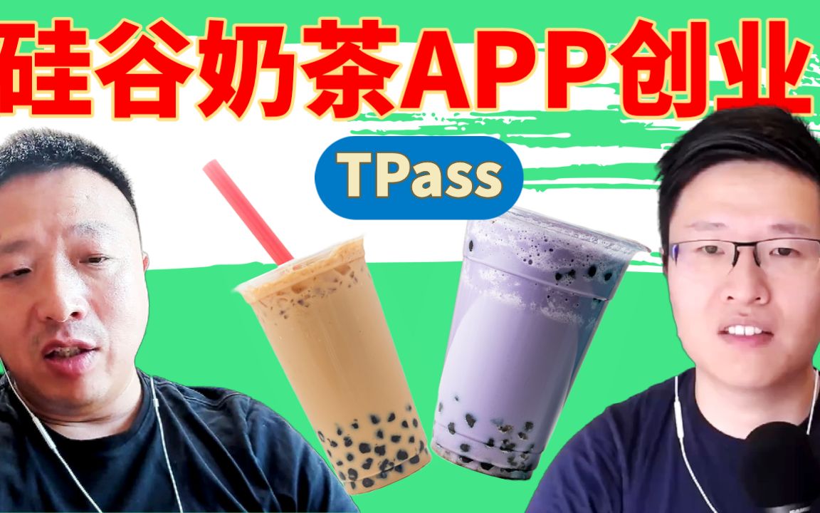 58. 硅谷创业:TPass,让奶茶像咖啡一样流行哔哩哔哩bilibili