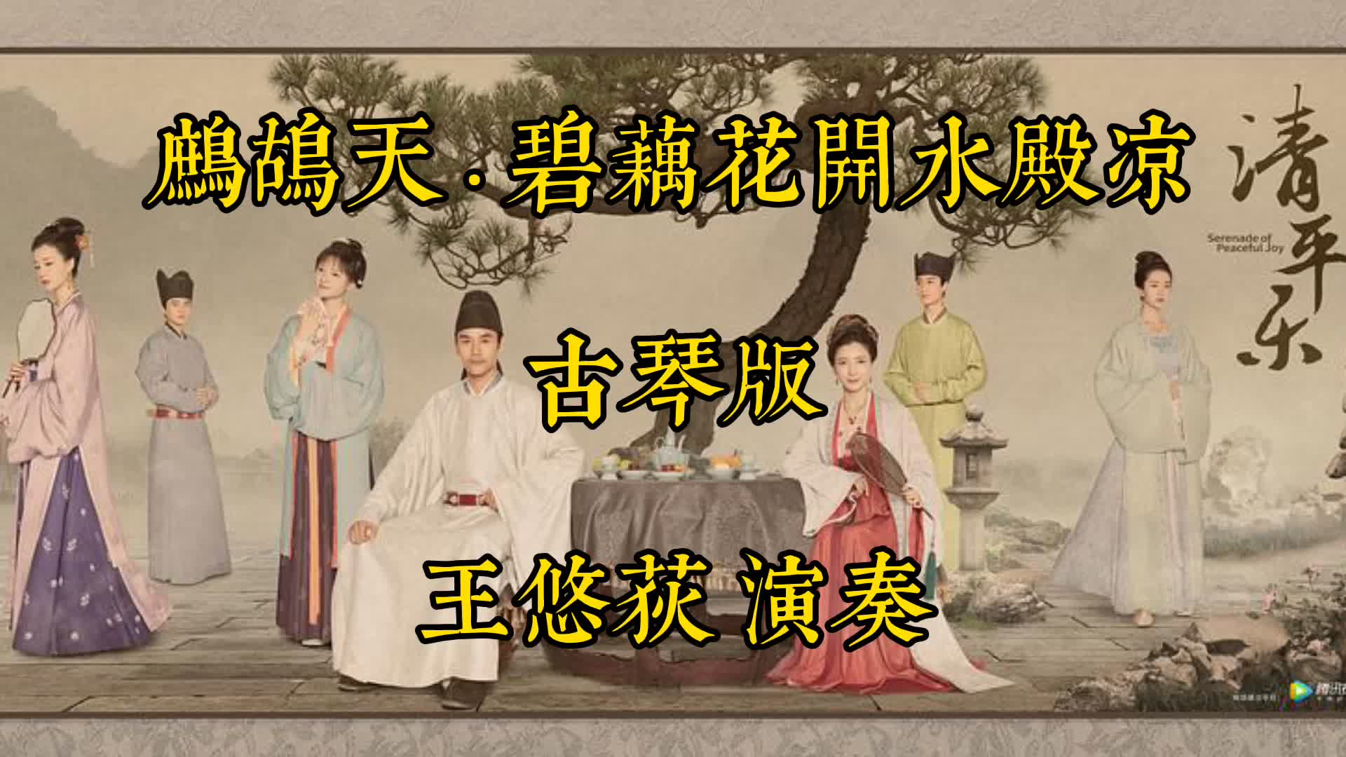 [图]《清平乐》插曲《鹧鸪天 碧藕花开水殿凉》古琴版 王悠荻演奏